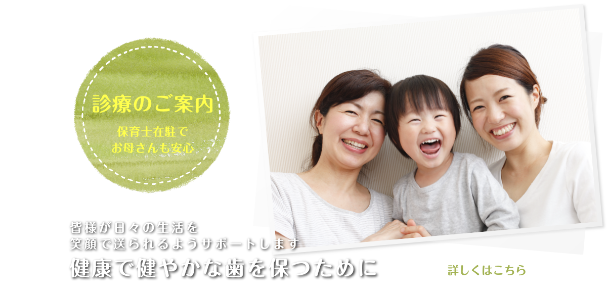 診療のご案内 保育士在駐でお母さんも安心