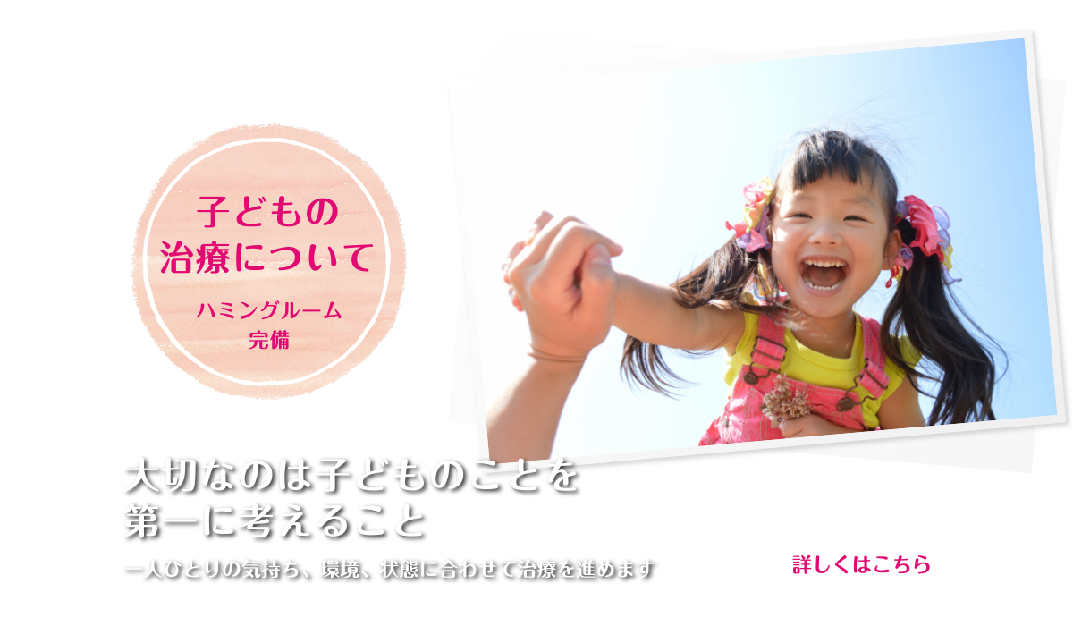 子どもの治療について ハミングルーム完備