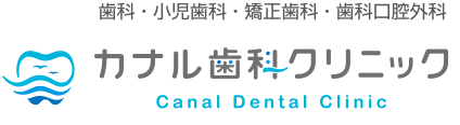 カナル歯科クリニック　歯科・小児歯科・矯正歯科・歯科口腔外科
