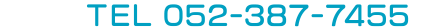 TEL 052-387-7455