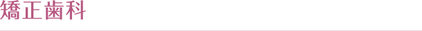矯正歯科