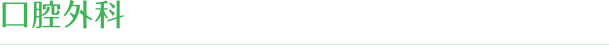 口腔外科