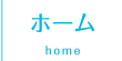 カナル歯科　ホーム(home)