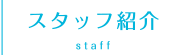 カナル歯科　スタッフ紹介(staff)