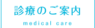 カナル歯科　診療のご案内(medical care)