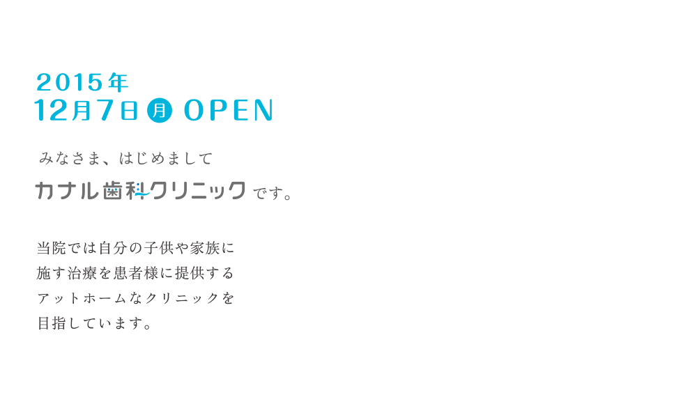 2015年12月7日OPEN! カナル歯科クリニック 歯のお悩み相談会・内覧会のお知らせ