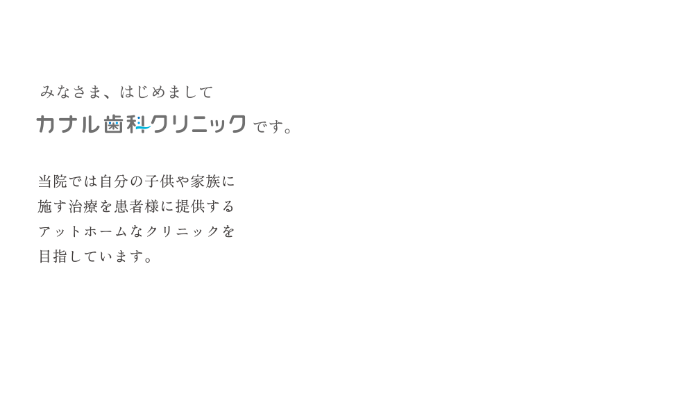 みなさま、はじめましてカナル歯科クリニックです。