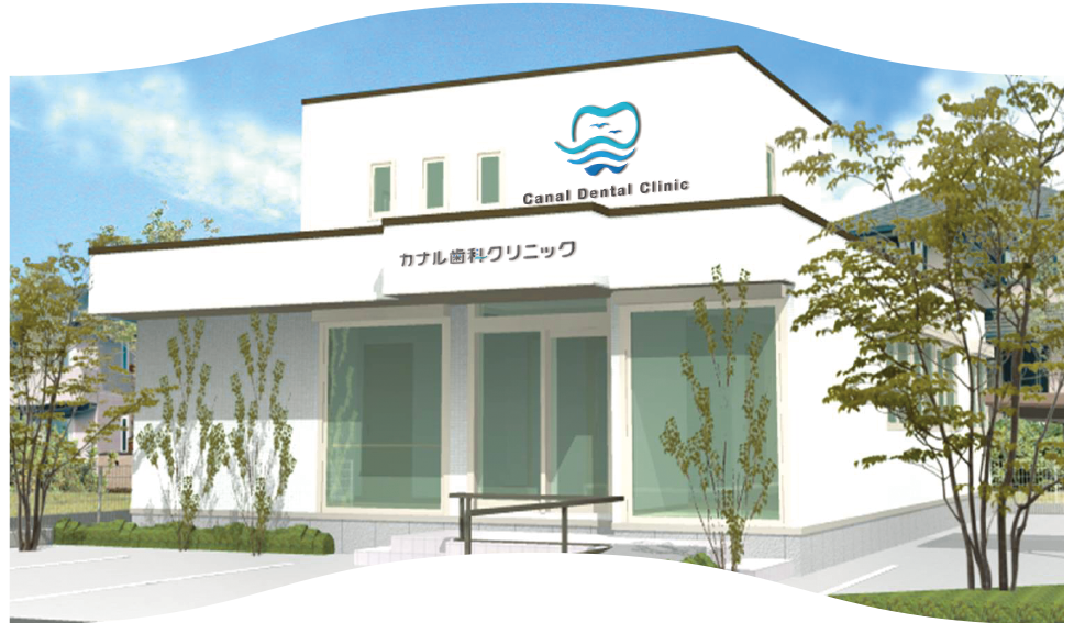 カナル歯科クリニック